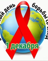 1 декабря – Всемирный День борьбы со&nbsp;СПИДом