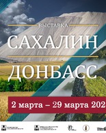 Выставка «Сахалин - Донбасс»