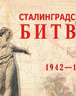 Нам подвиг Сталинграда не&nbsp;забыть!