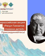Всероссийская акция «Расул Гамзатов глазами детей»